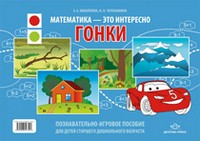 Математика - это интересно. Гонки. Познавательно-игровое пособие для детей старшего дошкольного возраста