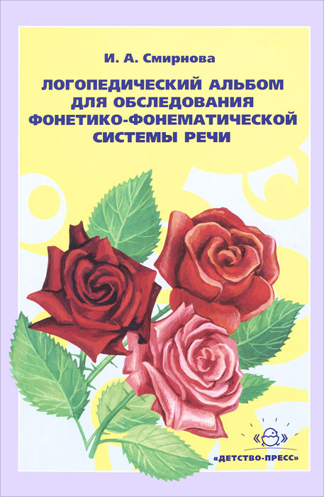 Логопедический альбом №2 для обследования фонетико-фонематической системы речи | Коррекционная педагогика