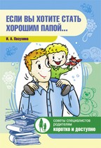 Если вы хотите стать хорошим папой…