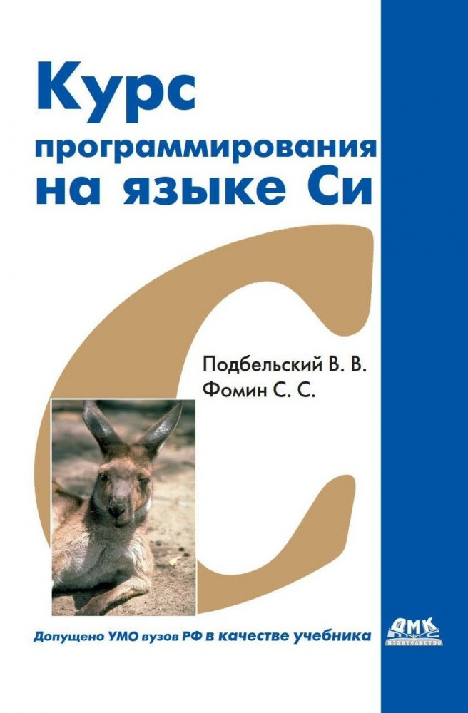 Курс программирования на языке Си