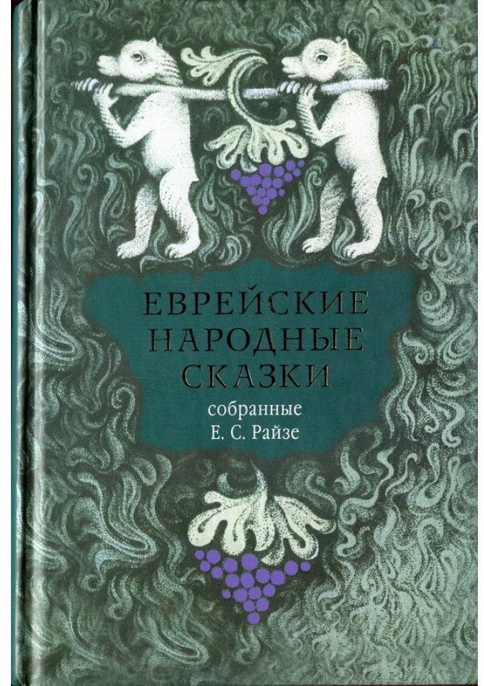 Еврейские народные сказки, предания, былички, рассказы, анекдоты, собранные Е.С. Райзе