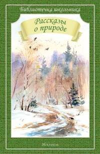 Рассказы о природе | Библиотечка школьника