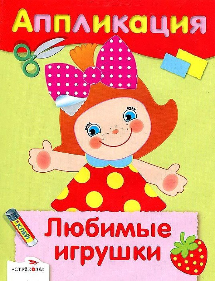 Любимые игрушки. Аппликация | Аппликация