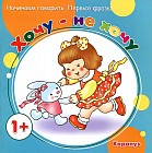 Хочу - не хочу (для детей от 1 года)