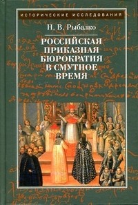 Российская приказная бюрократия в Смутное время начала XVII века