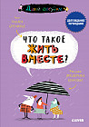 Давай обсудим. Что такое жить вместе?