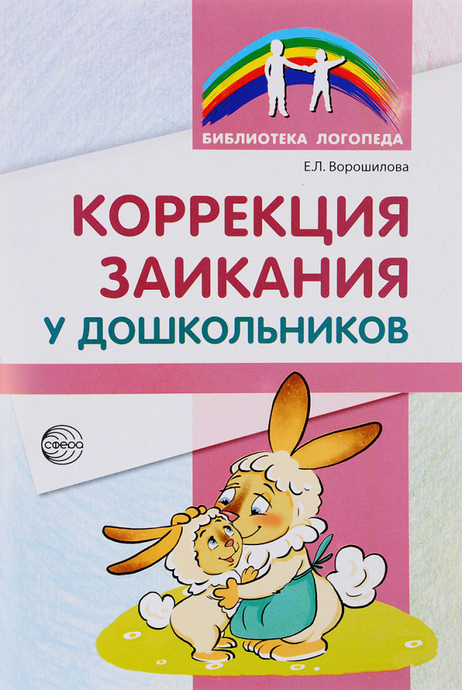 Коррекция заикания у детей дошкольного возраста | Библиотека логопеда