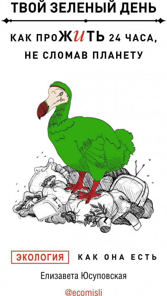 Твой зелёный день. Как прожить 24 часа, не сломав планету | Тайны профессионалов