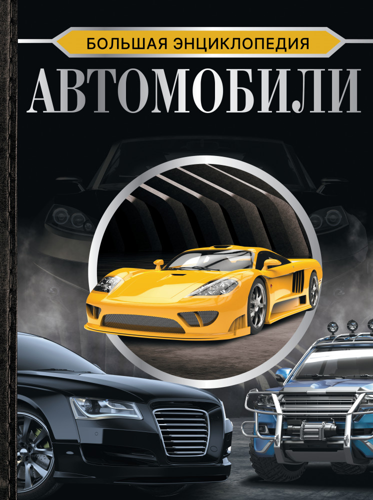 Большая энциклопедия. Автомобили | Большая коллекция