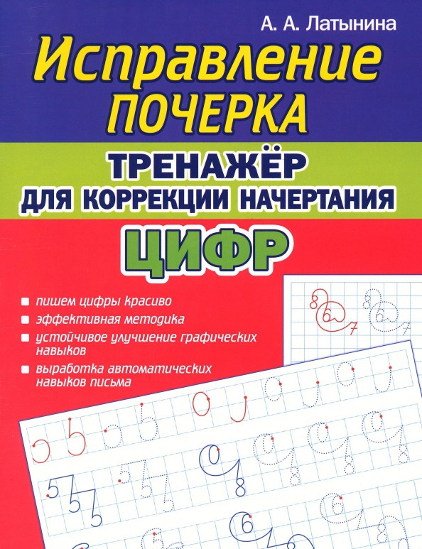 Тренажёр для коррекции начертания цифр | Исправление почерка