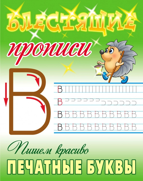 Пишем красиво печатные буквы | Блестящие прописи