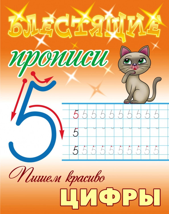 Пишем красиво цифры | Блестящие прописи