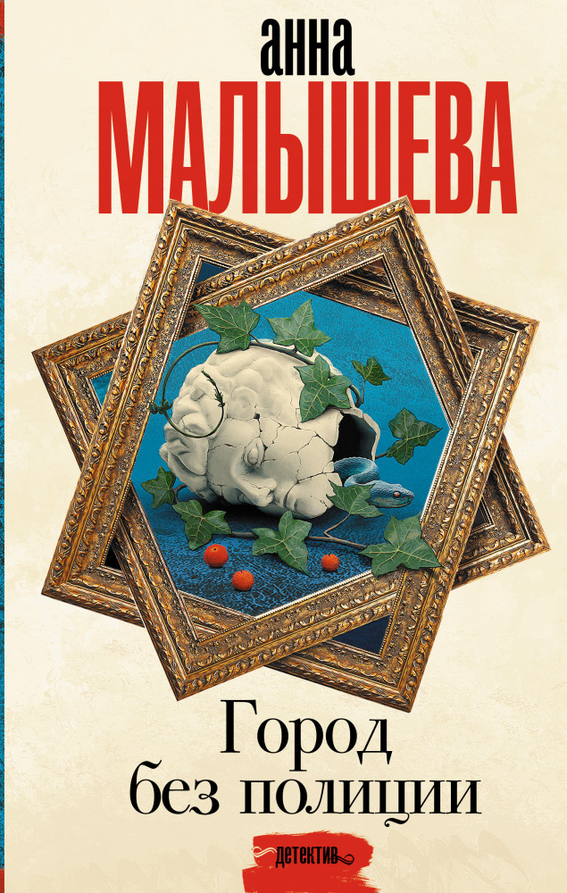 Город без полиции | Задержи дыхание. Проза Анны Малышевой