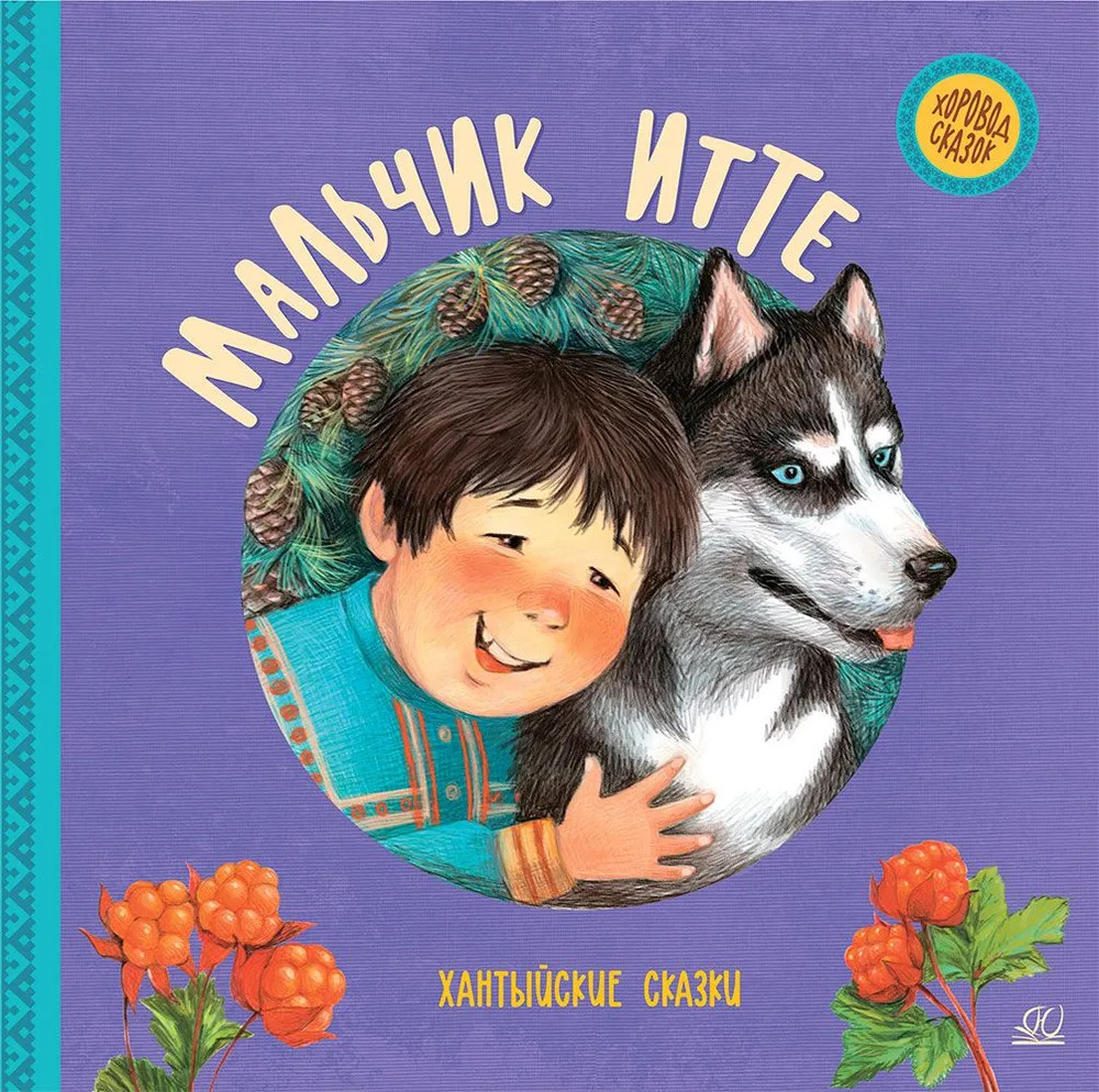Мальчик Итте. Хантыйские сказки | Хоровод сказок