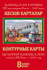 Кескін карталар. Қазақстан тарихы. ХХ ғасырдың – 1945 жыл. 8 сынып. Контурные карты. История Казахстана. Начало ХХ века – 1945 год. 8 класс