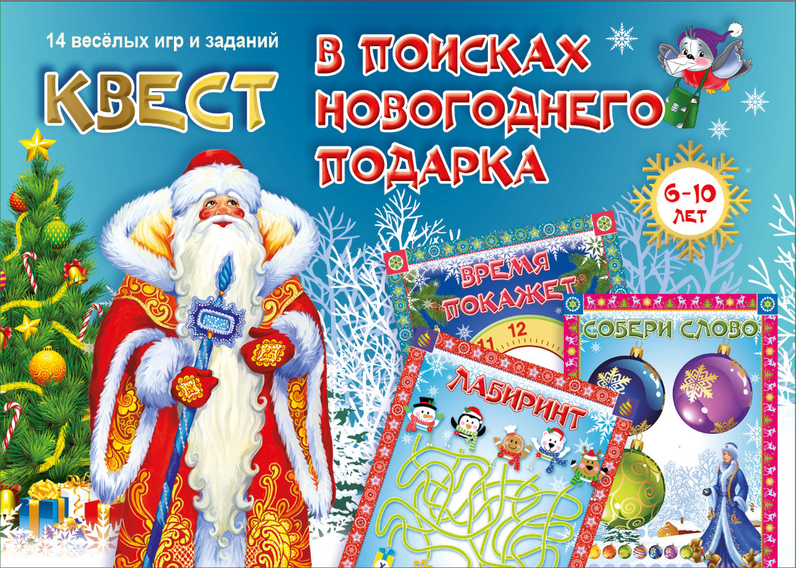 Квест «В поисках новогоднего подарка»