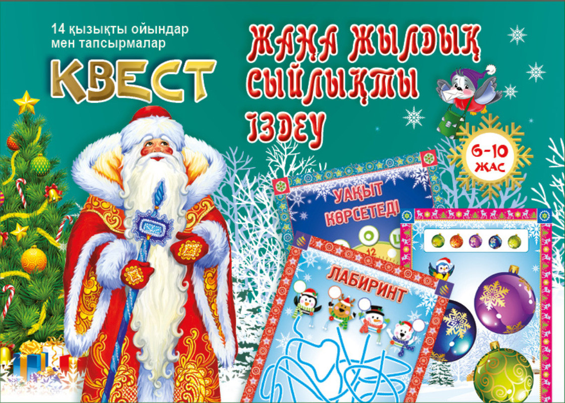 Квест «Жаңа жылдық сыйлықты іздеу»