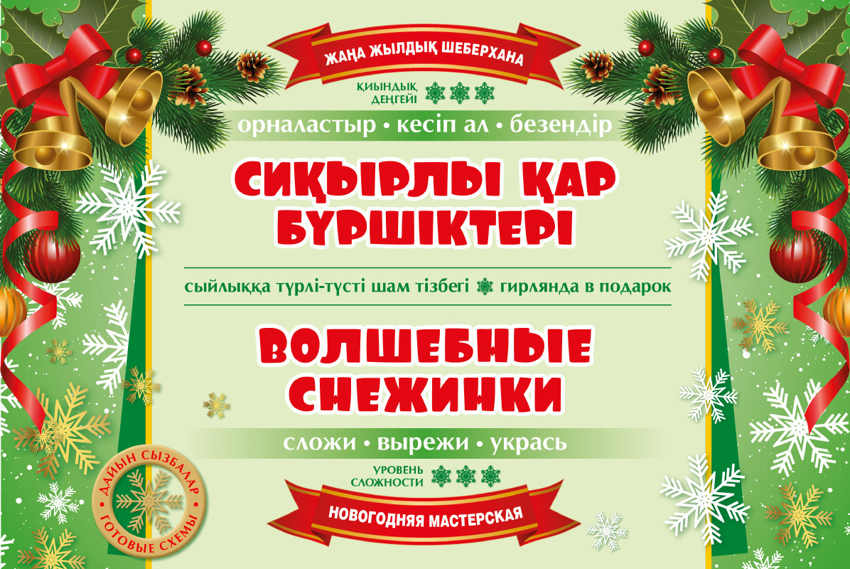 Новогодняя мастерская «Волшебные снежинки»