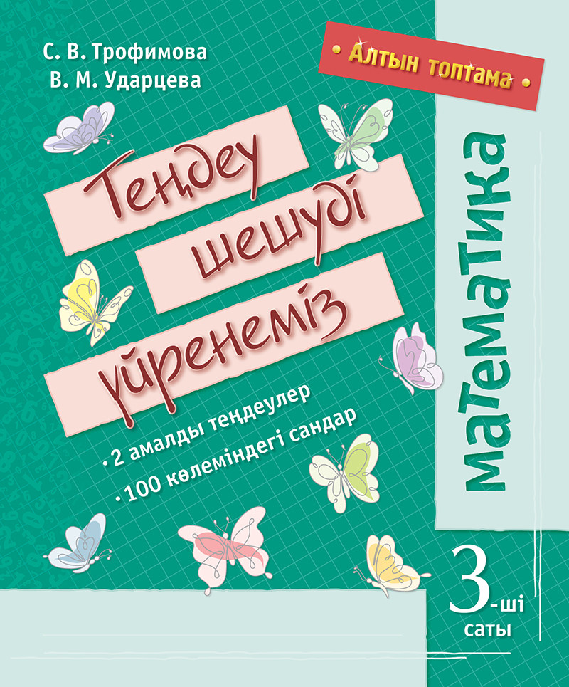 Алтын топтама. Математика.Теңдеу шешуді үйренеміз үшінші саты | Золотая серия