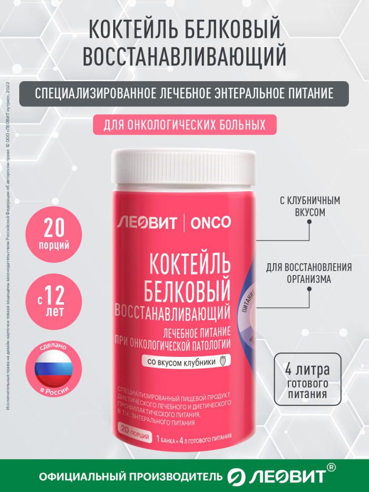 Коктейль белковый для онкологических больных восстанавливающий со вкусом клубники | Леовит ONCO