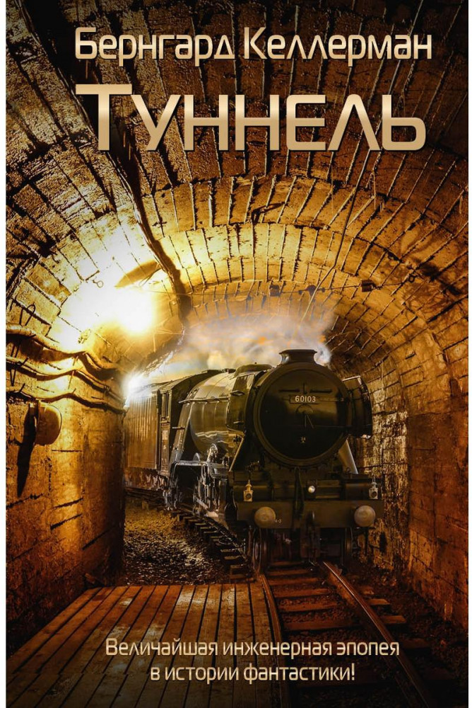 Туннель | Grand Fantasy