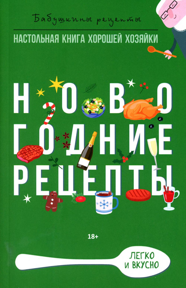 Новогодние рецепты | Бабушкины рецепты