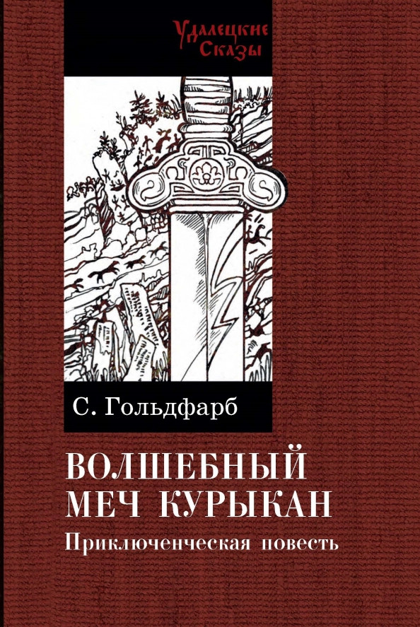 Волшебный меч курыкан | Удалецкие сказы