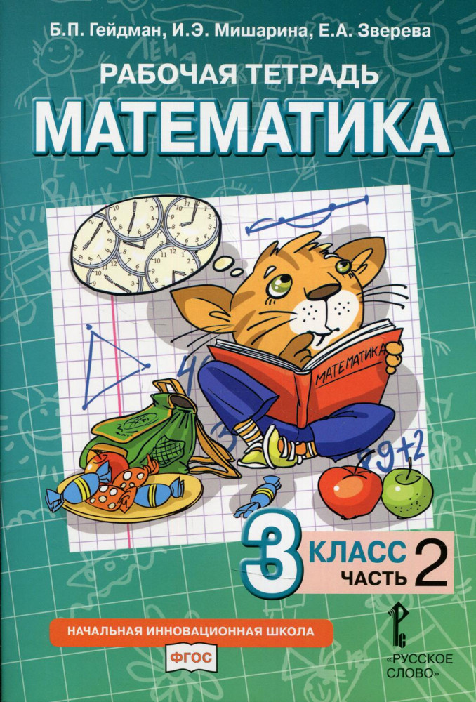 Рабочая тетрадь. Математика. 3 класс. Часть 2 | ФГОС. Начальная инновационная школа