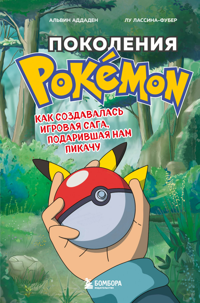 Поколения Pokemon. Как создавалась игровая сага, подарившая нам Пикачу | Легендарные компьютерные игры