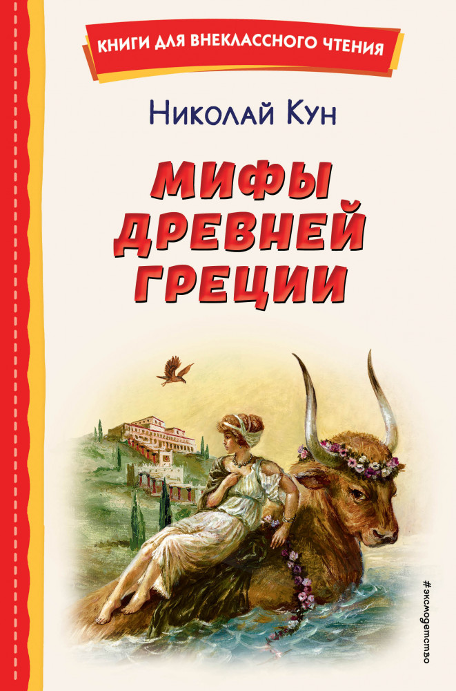 Мифы Древней Греции | Книги для внеклассного чтения