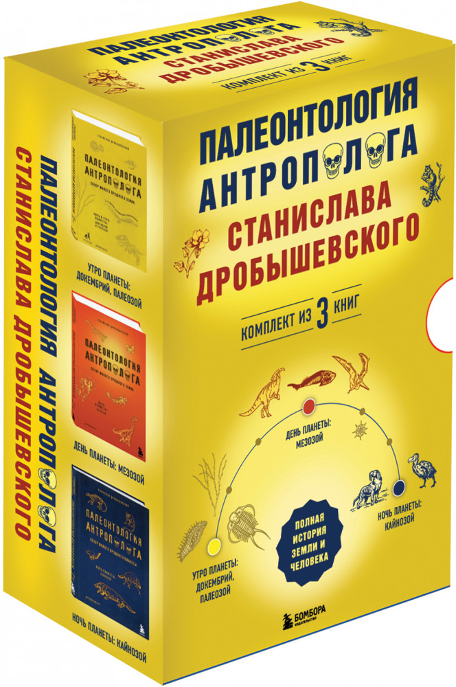 Палеонтология антрополога. Часть I-III. Комплект из 3 книг | Подпишись на науку. Книги российских популяризаторов науки