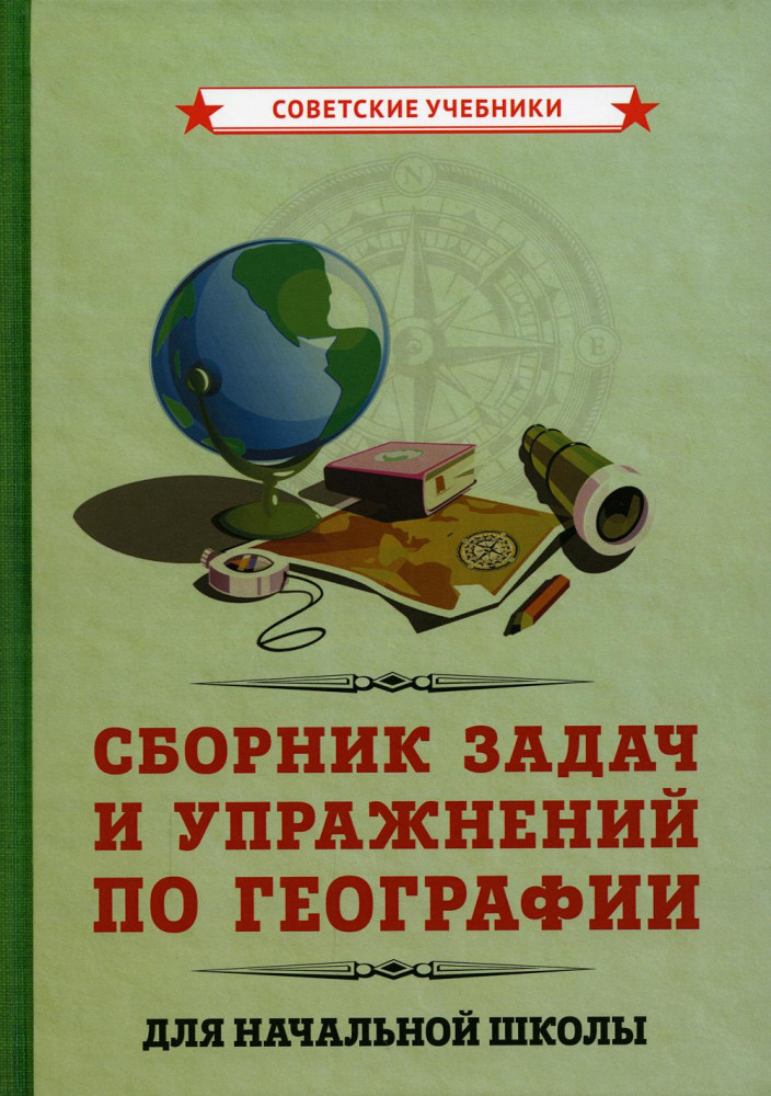 Сборник задач и упражнений по географии для начальной школы | Советские учебники