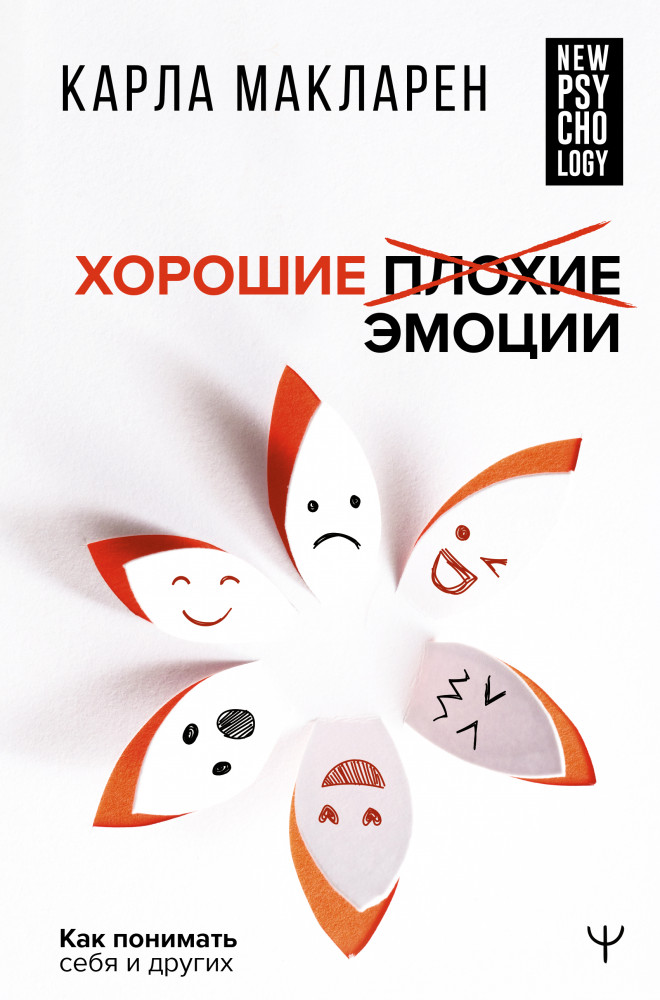 Хорошие плохие эмоции. Как понимать себя и других | New Psychology