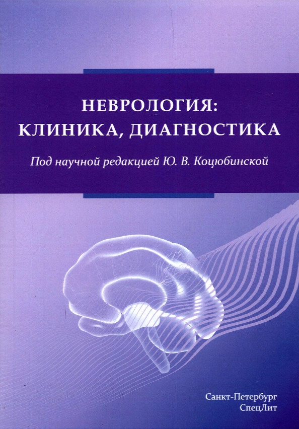 Неврология. Клиника, диагностика
