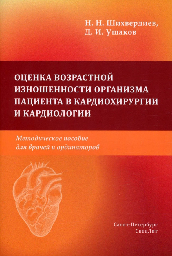 Оценка возрастной изношенности органов пациентов в кардиохирургии и кардиологии