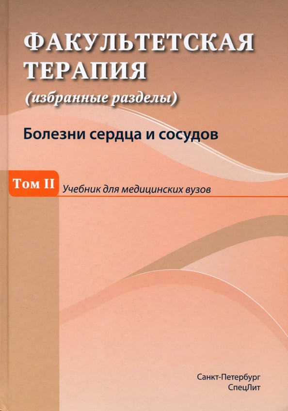 Факультетская терапия. Избранные разделы. Том 2. Учебник для медицинских вузов
