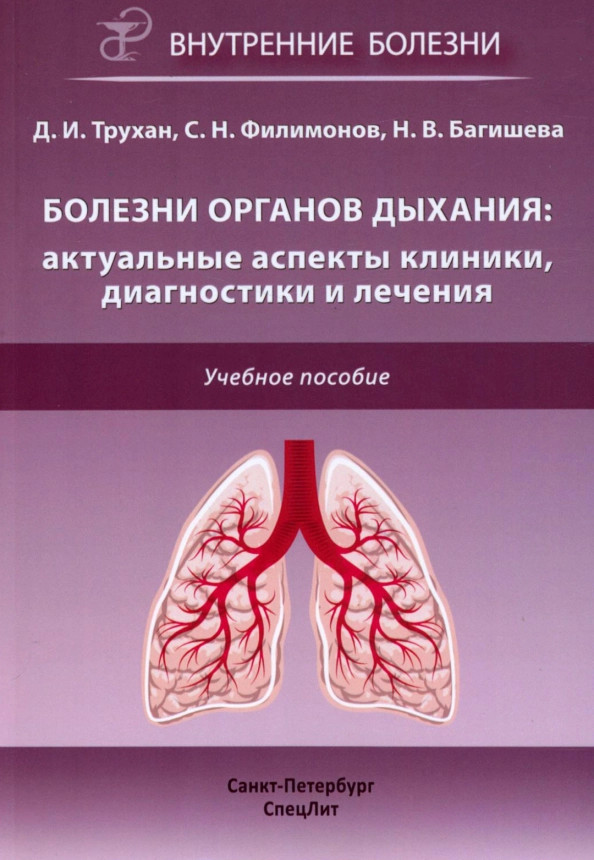 Болезни органов дыхания. Актуальные аспекты диагностики и лечения