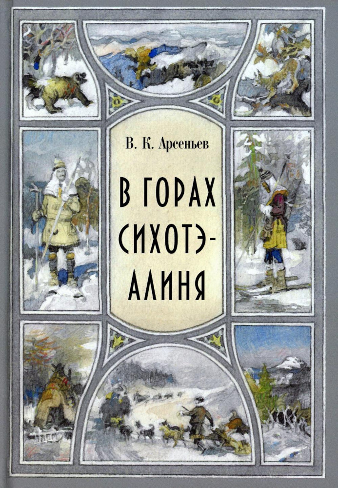 В горах Сихоте-Алиня | Тропою храбрых