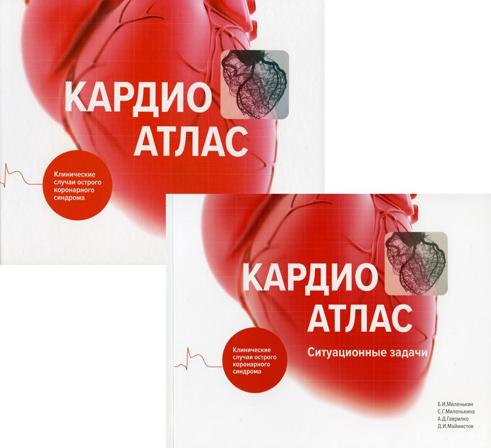 Кардиоатлас. Клинические случаи острого коронарного синдрома. Приложение «Кардиоатлас. Ситуационные задачи»