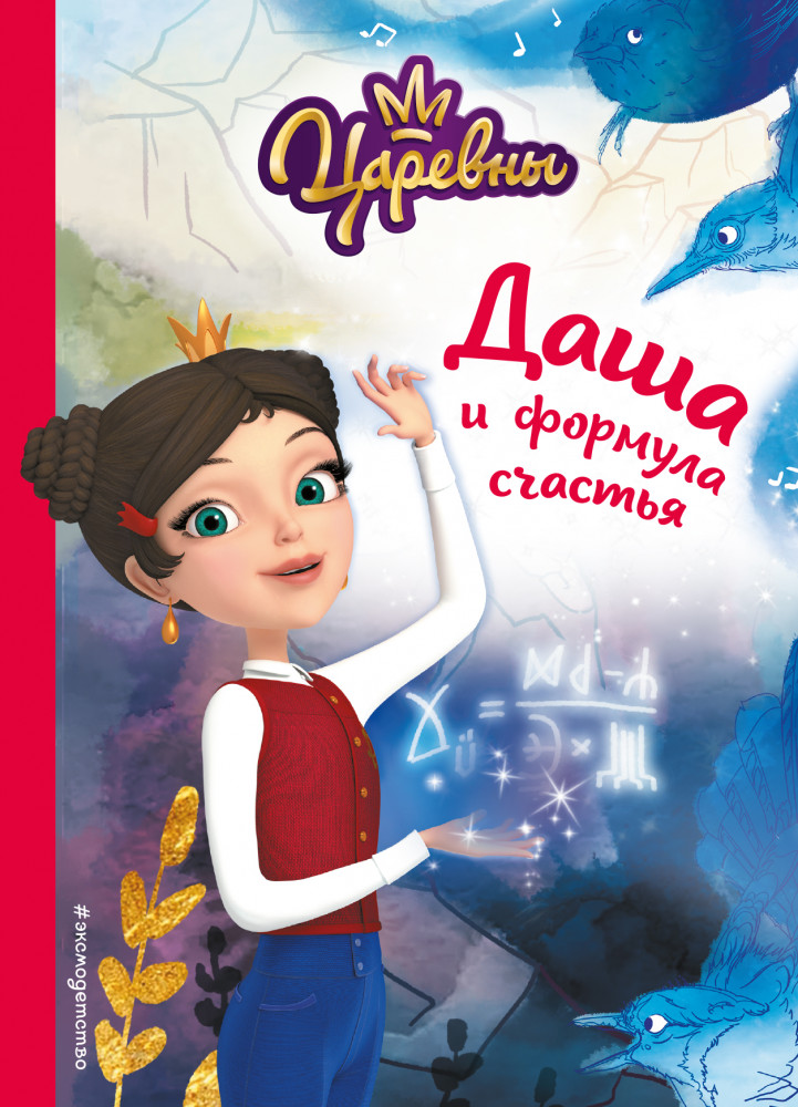 Даша и формула счастья | Царевны. Книги для чтения с картинками