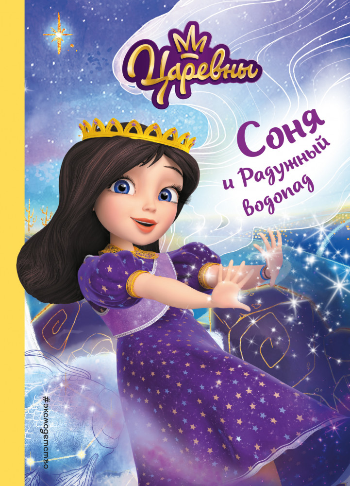 Соня и Радужный водопад | Царевны. Книги для чтения с картинками