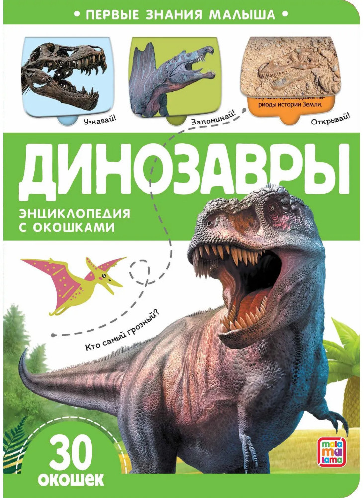Первые знания малыша. Динозавры | Первые знания малыша