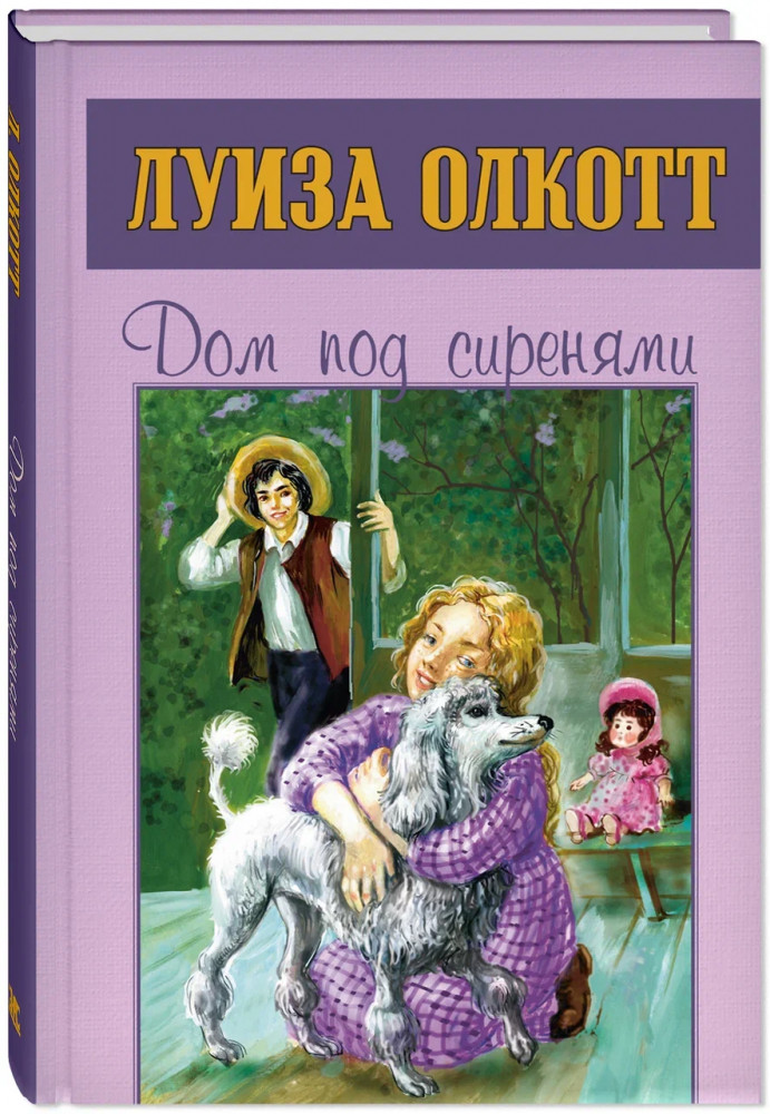 Дом под сиренями | Сентиментальные повести Луизы Олкотт