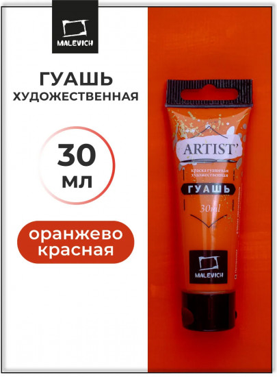 Гуашь, №110 оранжево-красный
