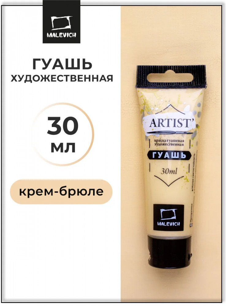 Гуашь, №119 крем-брюле | МалевичЪ