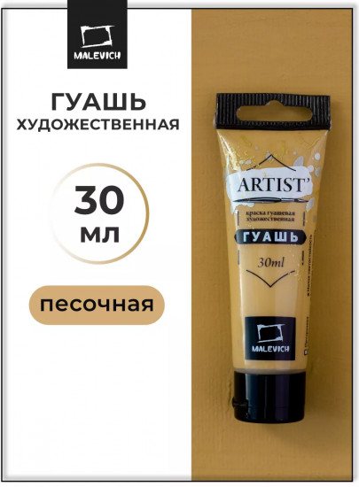 Гуашь, №62 песочный