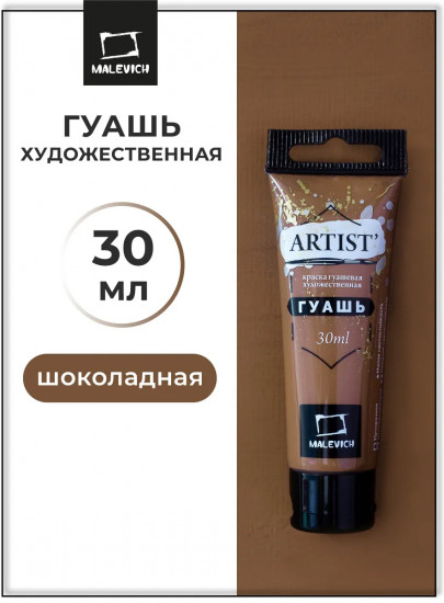 Гуашь, №69 шоколадный