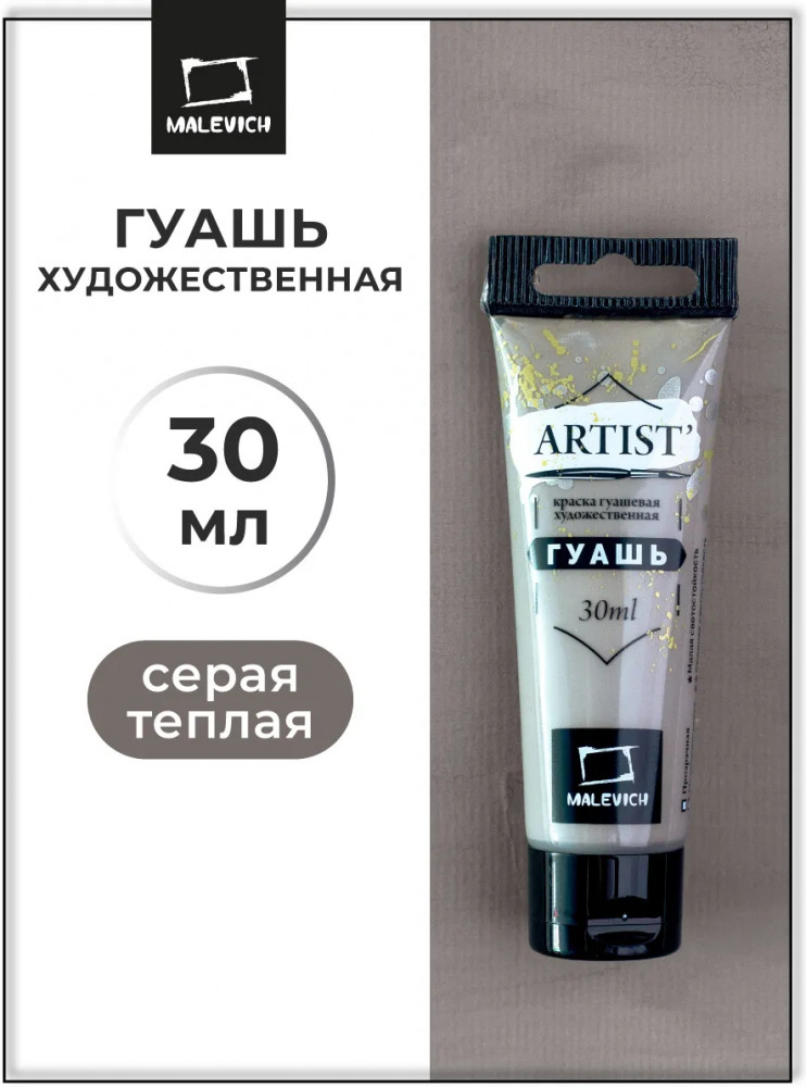 Гуашь, №74 серый тёплый | МалевичЪ