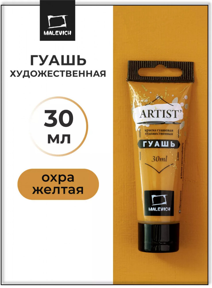 Гуашь, №86 охра жёлтая | МалевичЪ