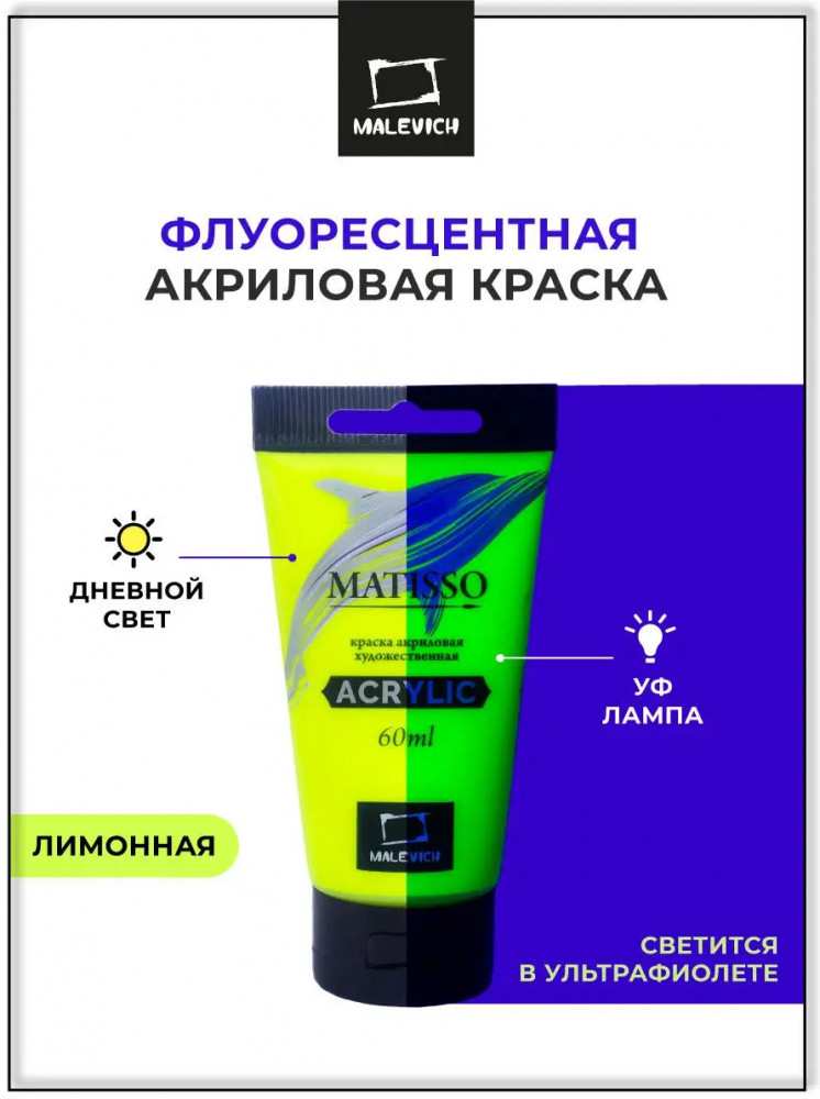 Краска флуоресцентная акриловая, 148 лимонная | Matisso | МалевичЪ